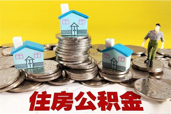 南阳离职了要多久才能取公积金（离职多久才能取住房公积金）