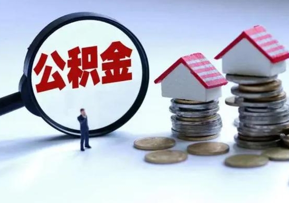 南阳住房公积金封存可以全部帮提来吗（公积金封存可以全部取出来吗）