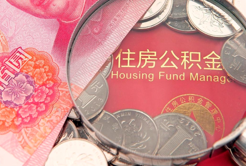 南阳如何把封存的住房公积金取出来（怎么把封存公积金顺利取出来）